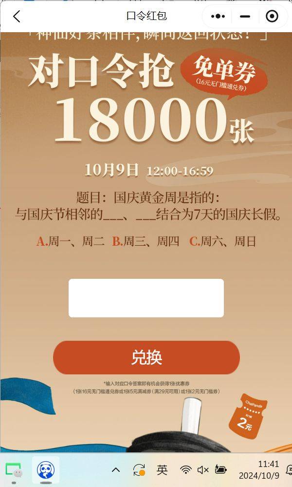 国庆黄金周是指的什么？（茶百道免单券口令答案）