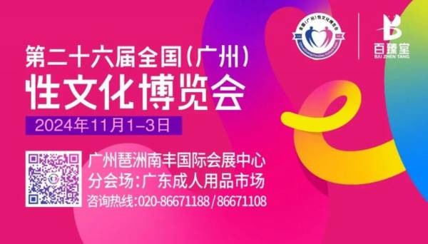 2024年广州性文化博览会是什么时候举办