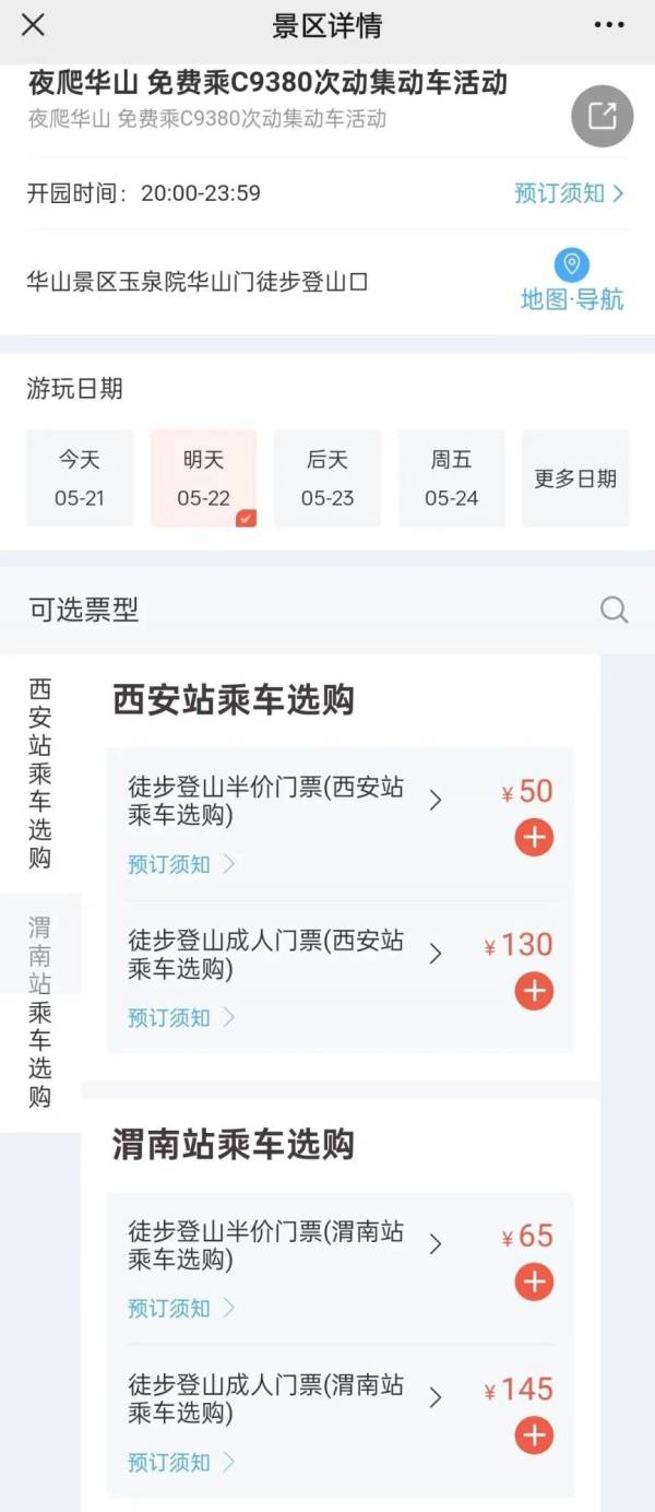 夜爬华山免费坐动车需要的证件有什么？（2）