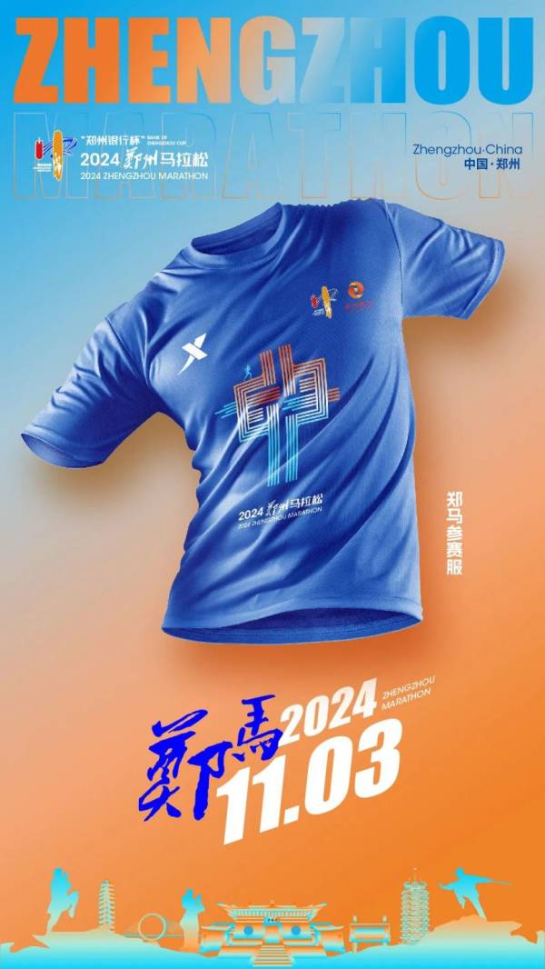 2024郑州马拉松参赛服什么样？（附样式图）