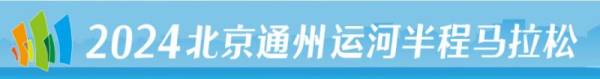北京通州运河半程马拉松官网网址是什么?