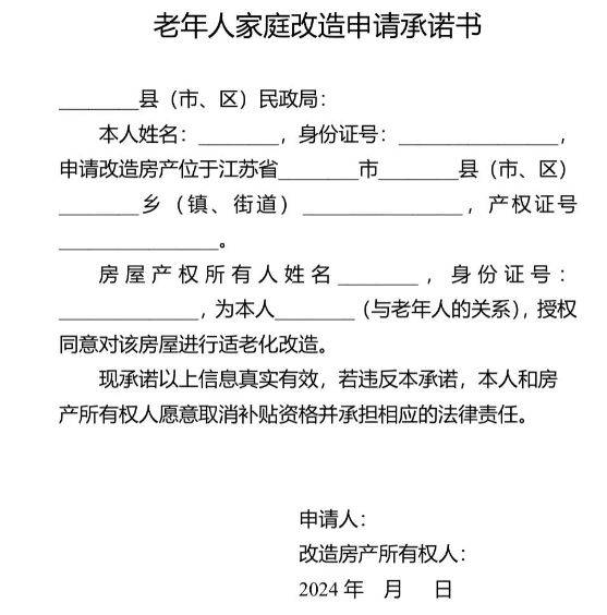 2024无锡老年人家庭改造申请承诺书模板是什么（2）
