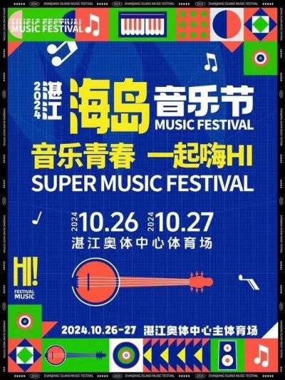 2024湛江海岛音乐节门票什么时候开始预售