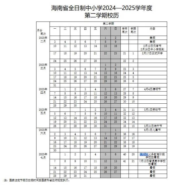 2025海南中小学暑假时间是几月几号？