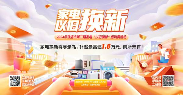 2024珠海家装家居以旧换新活动什么时候结束（2）