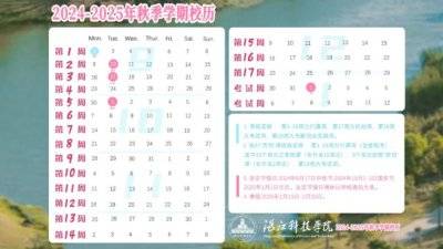 2024-2025第二学期湛江科技学院什么时候放寒假（2）