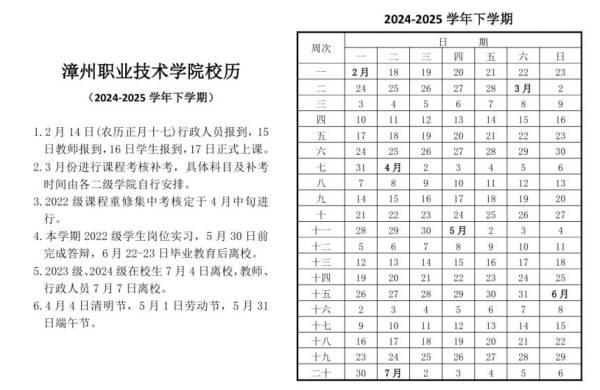 2025年漳州职业技术学院放寒假时间（附学年校历）（2）