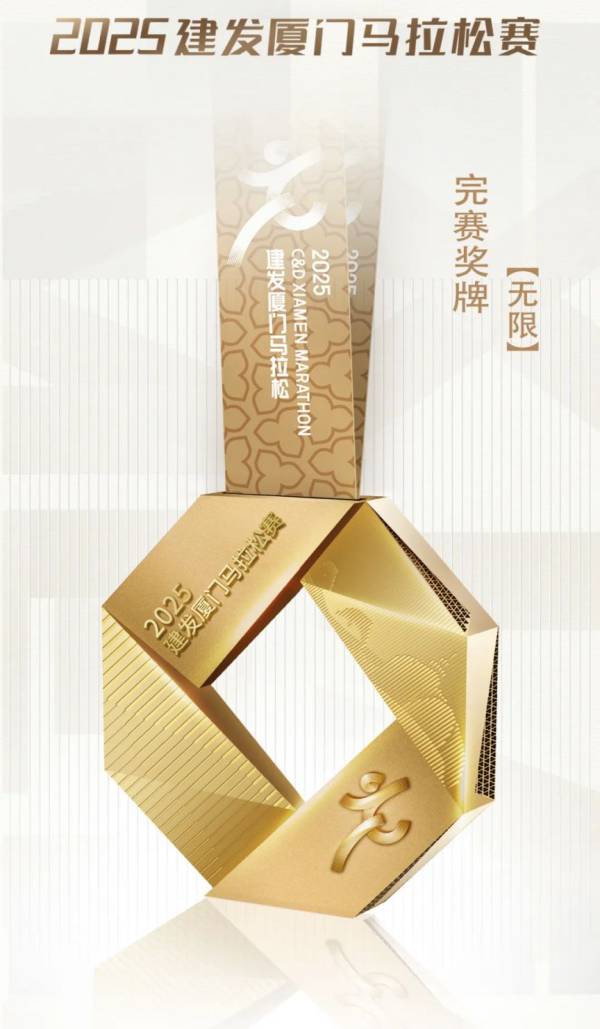 2025厦门马拉松完赛奖牌（图片＋寓意）