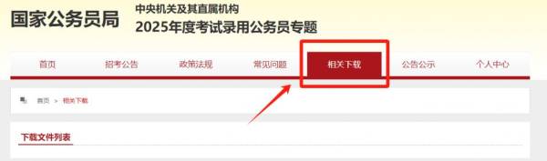 2025国考报名指南(时间+入口+岗位表) 2025国考报名指南(时间+入口+岗位表)