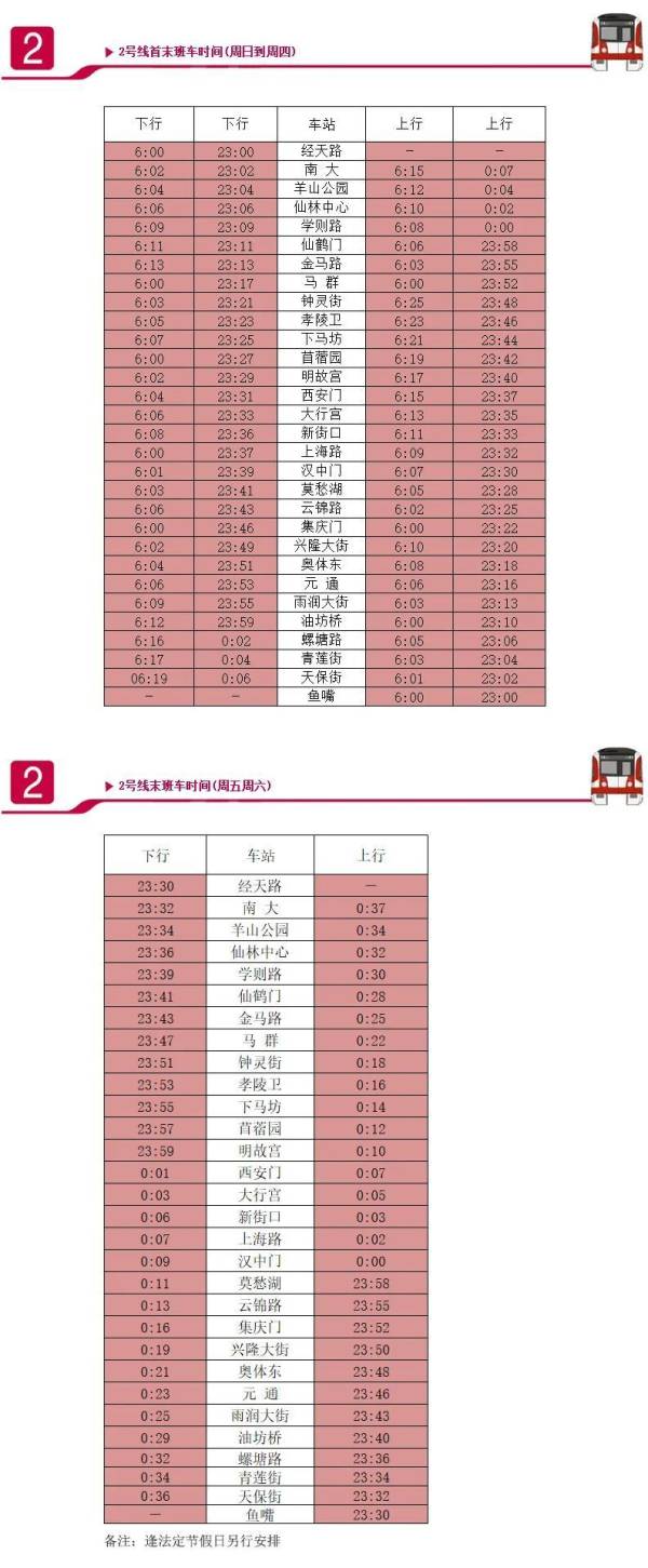 2024南京地铁2号线运营时刻表