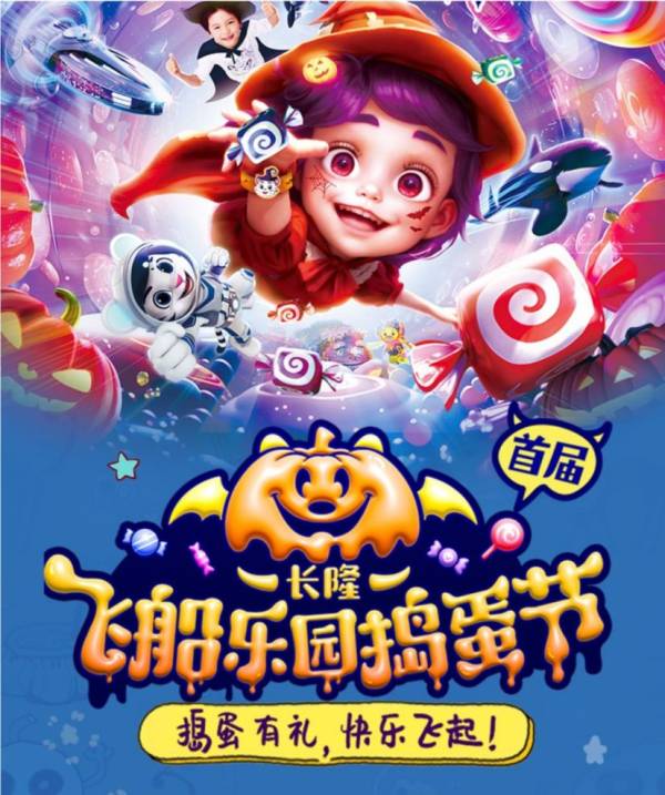 2024珠海长隆飞船乐园捣蛋节什么时候开始？