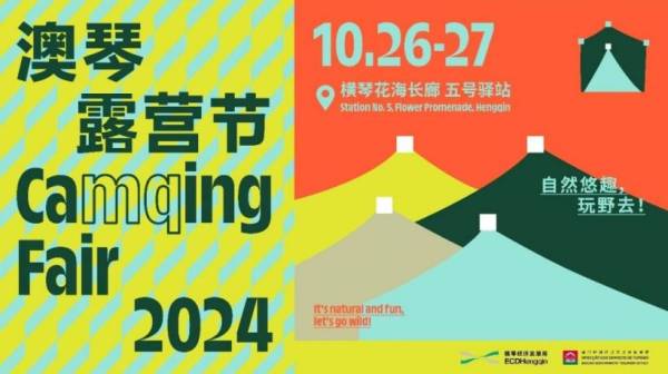 2024珠海澳琴露营节什么时候举行？附门票信息