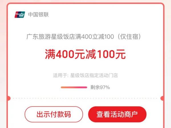 广东文旅饭店住宿消费券领取指南（4）