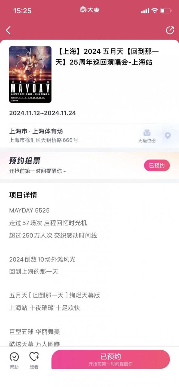五月天上海演唱会门票什么时候开抢2024