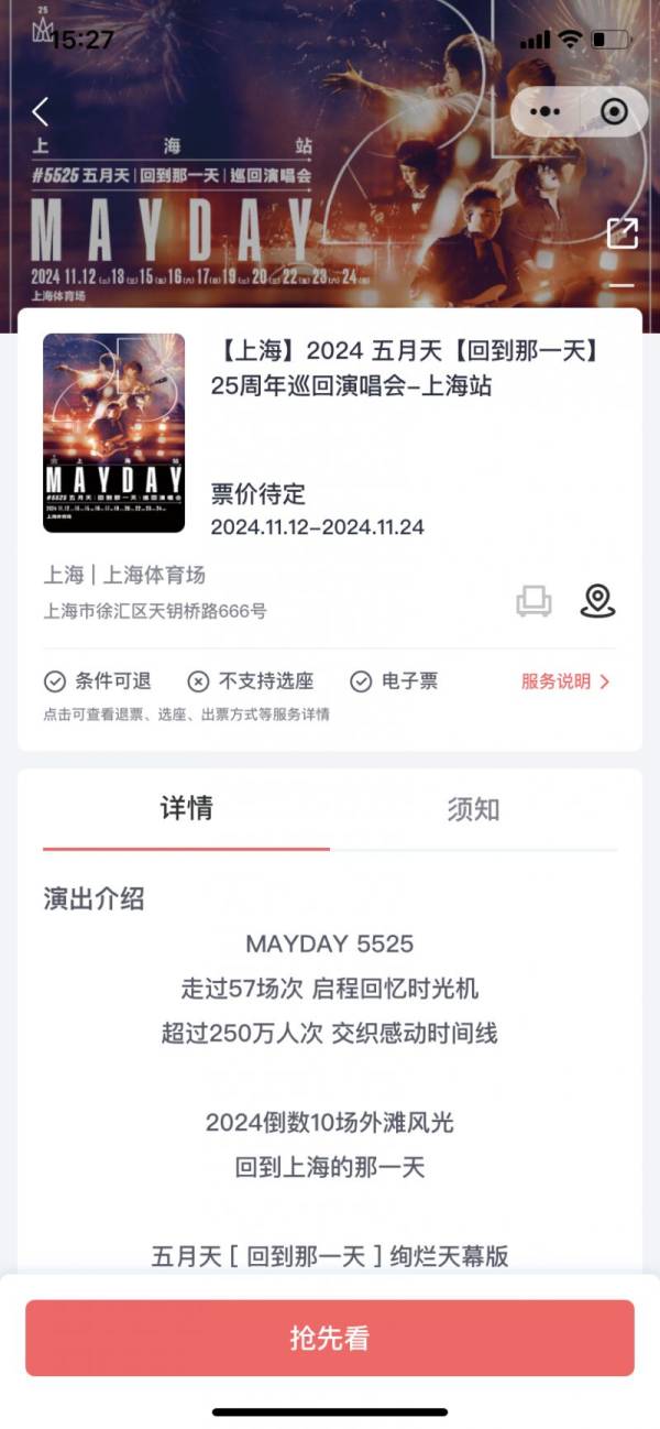 五月天上海演唱会门票什么时候开抢2024（2）