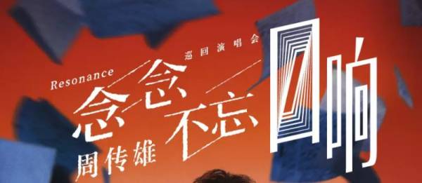 2024周传雄佛山演唱会时间+地点+门票