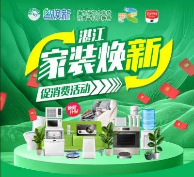 2024湛江家装换新领券及用券的要求是什么