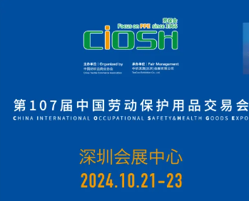 2024深圳劳保会什么时间举行