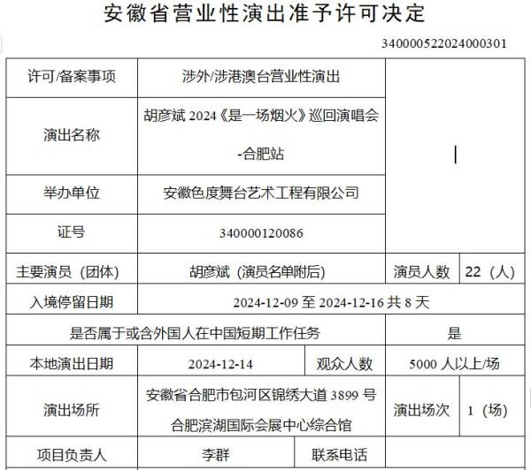2024合肥胡彦斌演唱会举办时间在什么时候