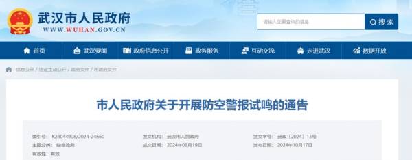 2024武汉防空警报什么时候响？