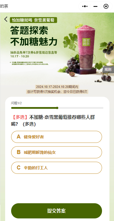 奈雪的茶新品7次免单券的题目和答案是什么