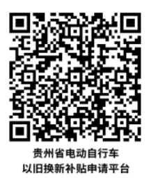 贵州电动车以旧换新补贴到账时间