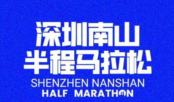 深圳南山半马2024报名时间