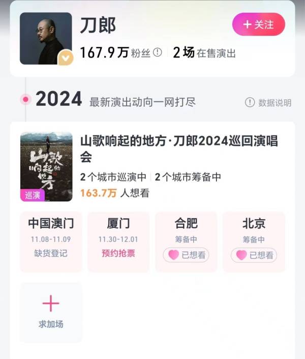 2024北京刀郎演唱会什么时候开票