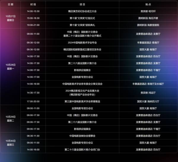 2024横店影视节时间地点