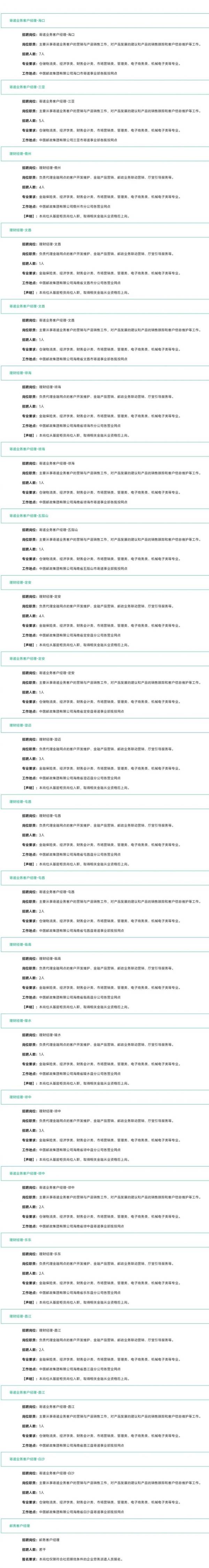 中国邮政集团有限公司海南省分公司招聘（岗位+条件+报名）