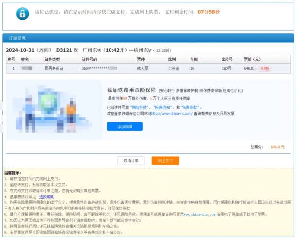 12306火车票官网订票网址是什么？（7）