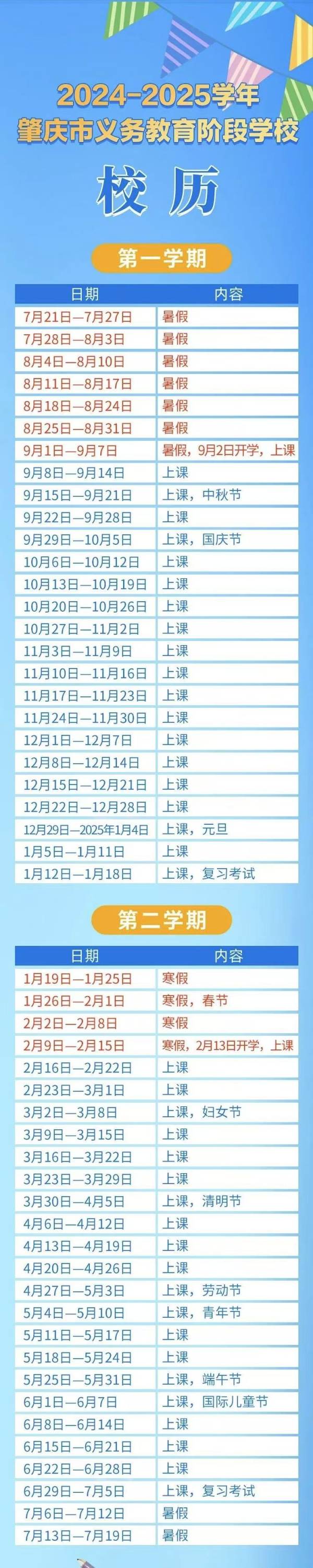 2024—2025学年肇庆市普通中小学校校历