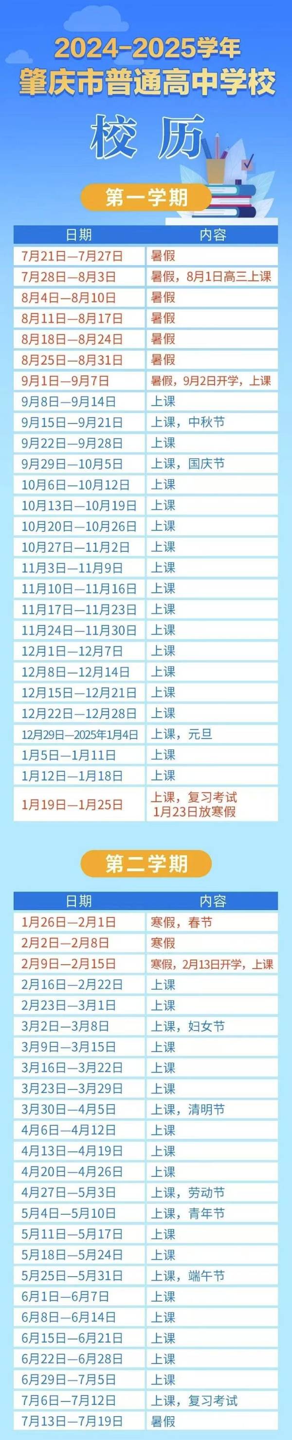2024—2025学年肇庆市普通中小学校校历（2）