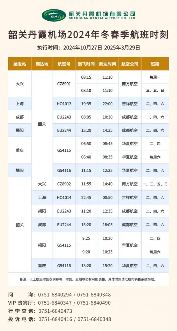 2024韶关机场航班时刻表