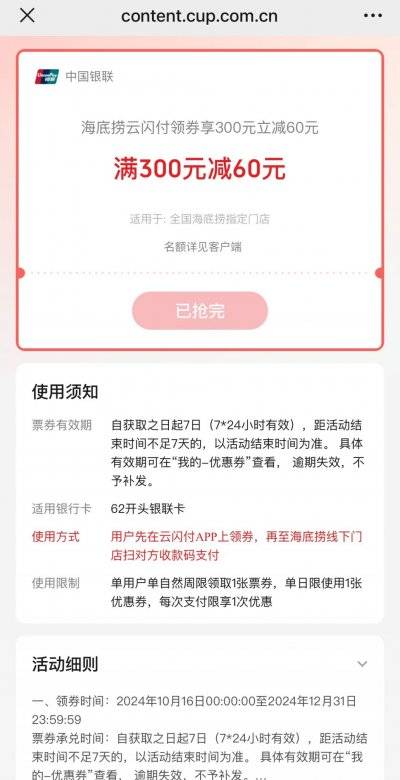 2024海底捞云闪付满300减60元券领取攻略（附抢券入口）