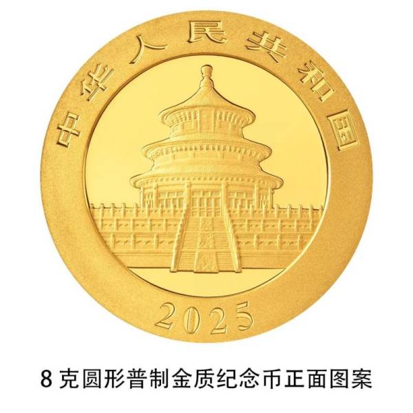 2025熊猫贵金属纪念币什么时候发行(图案+规格+发行量)（5）