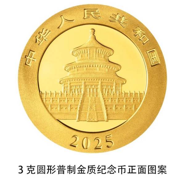 2025熊猫贵金属纪念币什么时候发行(图案+规格+发行量)（7）