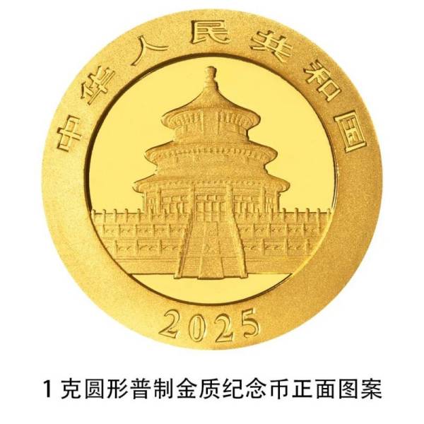 2025熊猫贵金属纪念币什么时候发行(图案+规格+发行量)（9）
