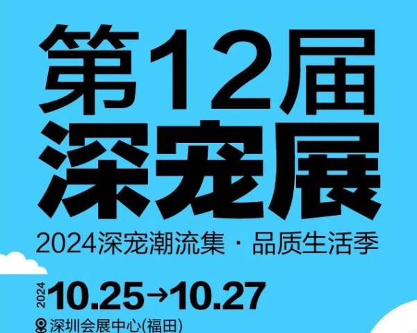 2024深圳国际宠物展现场活动推荐