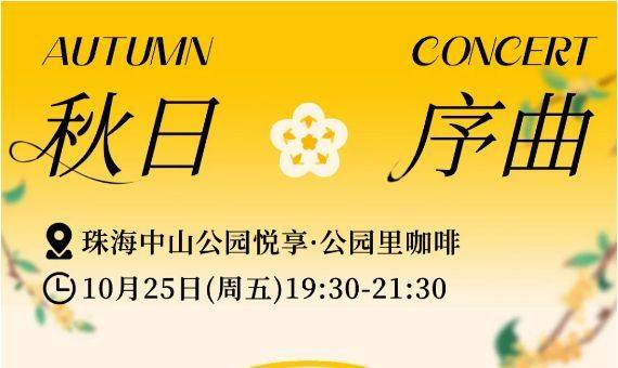 2024珠海中山公园秋日序曲音乐会什么时候开始
