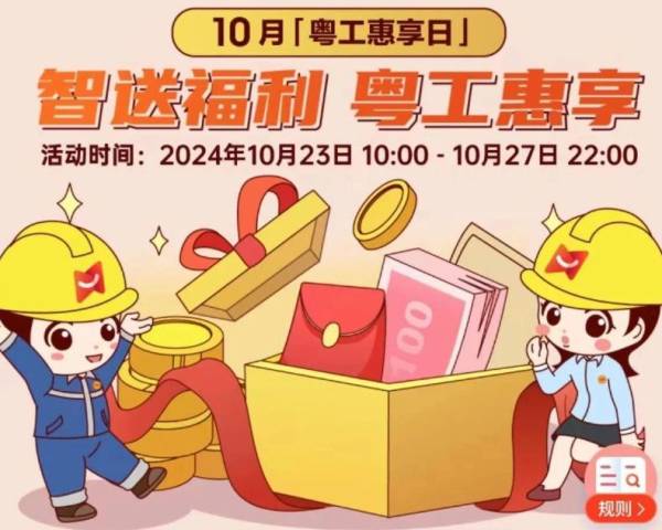 2024年广东省总工会十月份的粤工惠享日什么时候开奖