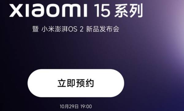小米15发布会什么时候开？（2）