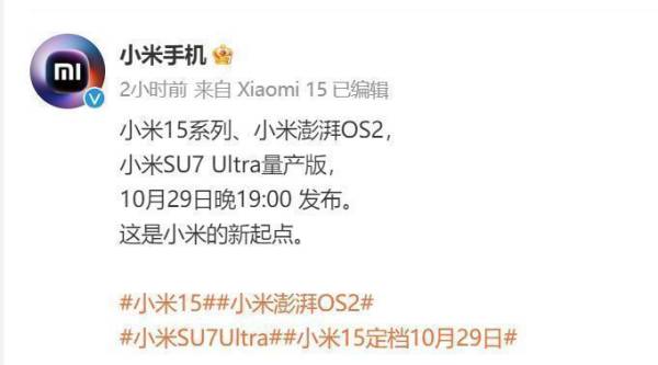 2024年小米15发布会澎湃OS2新品发布会（直播/回放入口）