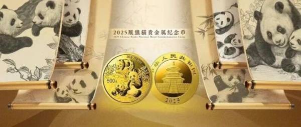 2025版熊猫贵金属纪念币购买渠道汇总表