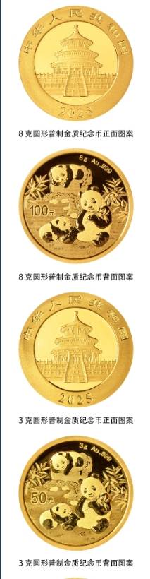 2025熊猫贵金属纪念币图案（正面+反面）（2）