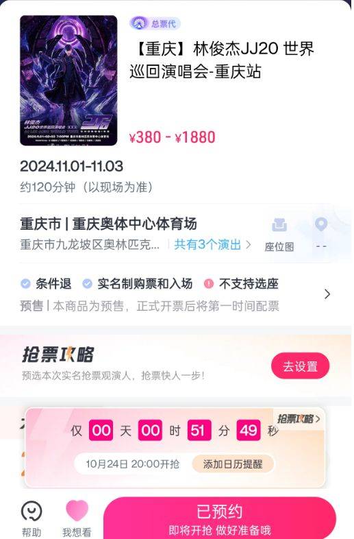 2024林俊杰重庆演唱会二次开票什么时候？
