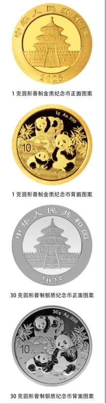 2025版熊猫贵金属纪念币(最新消息）（3）