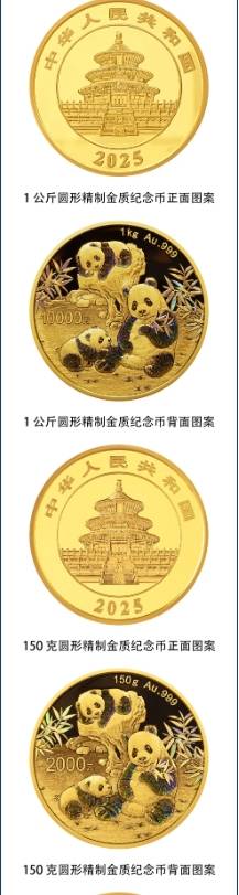 2025版熊猫贵金属纪念币(最新消息）（4）