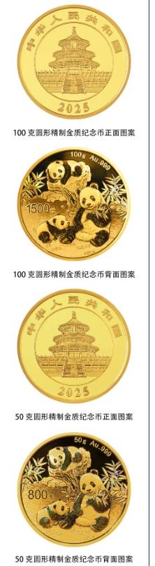 2025版熊猫贵金属纪念币(最新消息）（5）