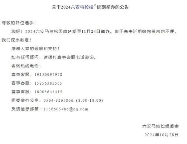 关于2024六安马拉松延期举办的公告